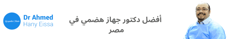 أفضل دكتور جهاز هضمي في مصر (1)