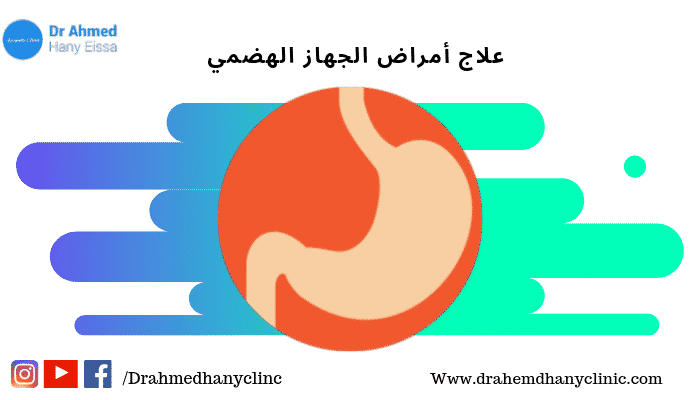 علاج امراض المعدة والجهاز الهضمي