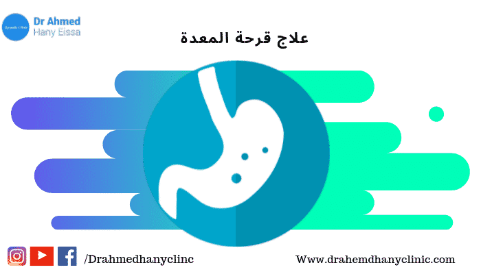 علاج قرحة المعدة